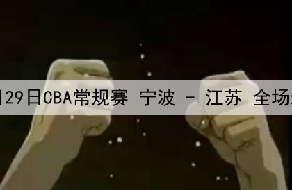 12月29日CBA常规赛 宁波 - 江苏 全场录像