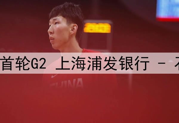 03月22日WCBA季后赛首轮G2 上海浦发银行 - 石家庄英励 全场录像